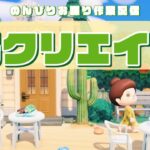 【あつ森】新生活です！のんびり島クリエイト作業配信！【あつまれ どうぶつの森】