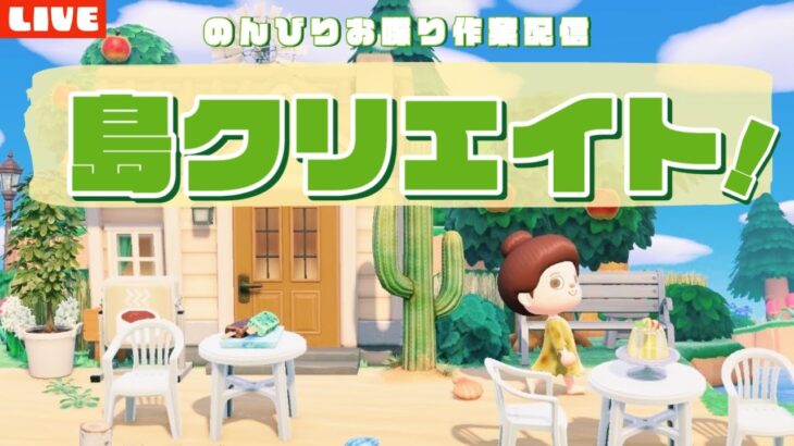 【あつ森】新生活です！のんびり島クリエイト作業配信！【あつまれ どうぶつの森】