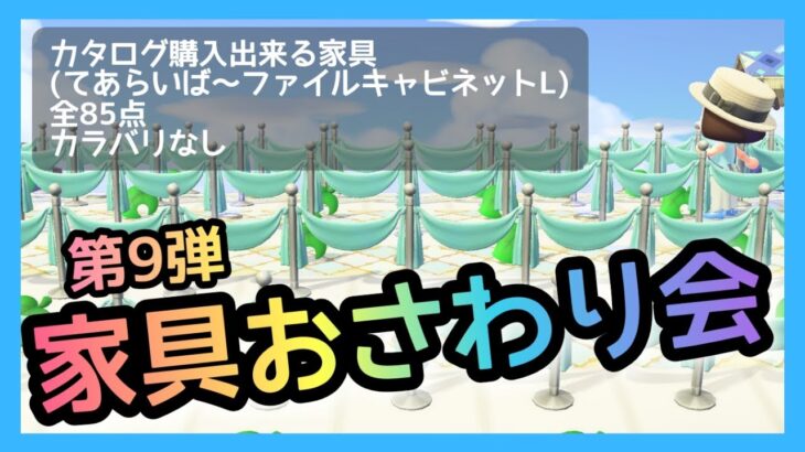 【あつ森】たいやき島おさわり会開催！ﾑｷｯ！第９弾【家具おさわり会】