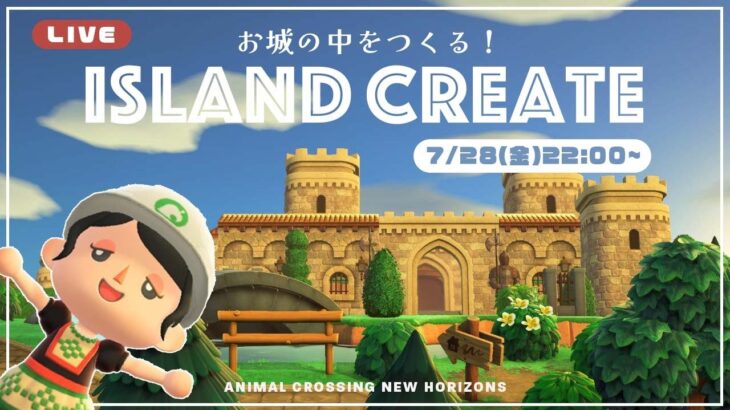 【あつ森】ムーニー島の島クリライブ！🌳お城の中をつくる配信🏰#初見さん大歓迎