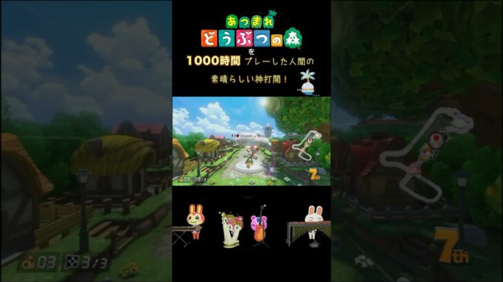 あつ森を1000時間やり込んだプレイヤーがマリオカート8dxで魅せる神打開！　#shorts