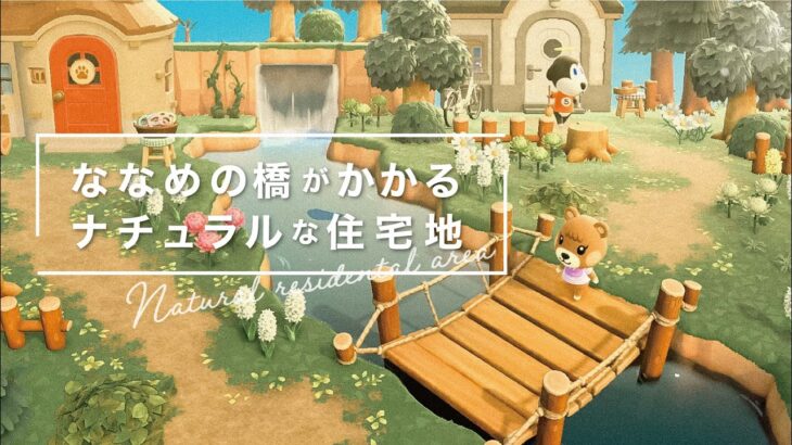 【あつ森】ななめ橋のあるナチュラル住宅地🏡｜きままに島クリ#13