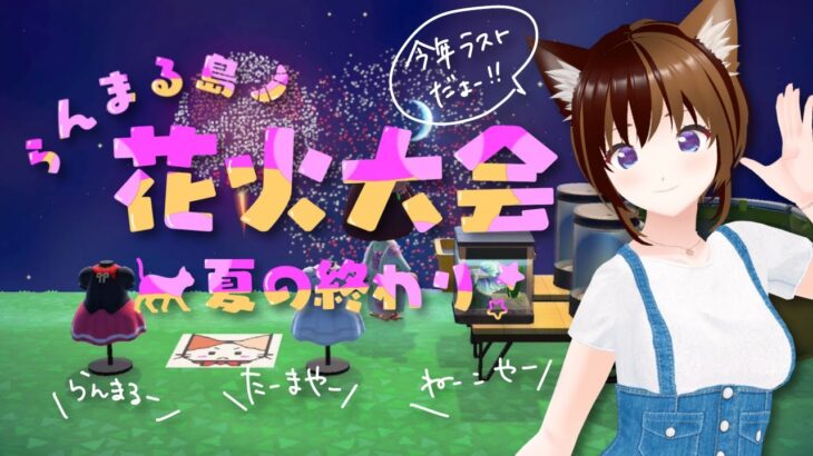 【あつ森】2023年らんまる島花火大会 8/27【たーまやー】