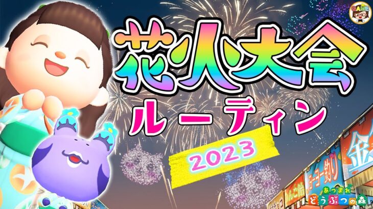 【あつ森】ちいかわ花火にいなりくじ！ズボラ女子の花火大会ルーティン2023❤あつまれどうぶつの森❤ACNH＃ゆっきーGAMEわーるど