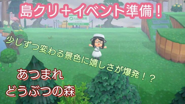 【あつ森】＃238、島クリもイベント準備もしたいから長めの配信✨【あつまれ どうぶつの森】500日以上毎日連続配信！！