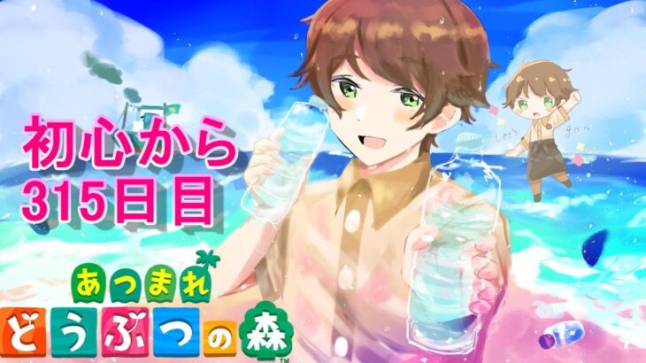 【あつまれどうぶつの森/あつ森】夢見で素敵な島へ🏝★今頃になりあつ森を初めから楽しんでいく社会人315日目 【生配信】