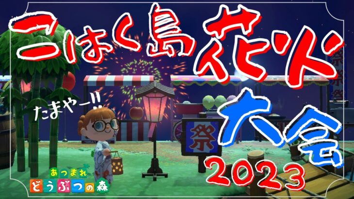 【あつ森配信】8月5日花火大会🎆コハク島で夏の思い出作りをしませんか？🎆🍉【全員ネコ住民を目指すコハク島】