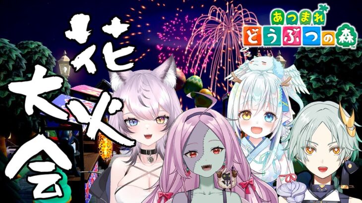 【あつ森】浴衣を作って集まる8月最後の花火大会🎆【Vtuber】