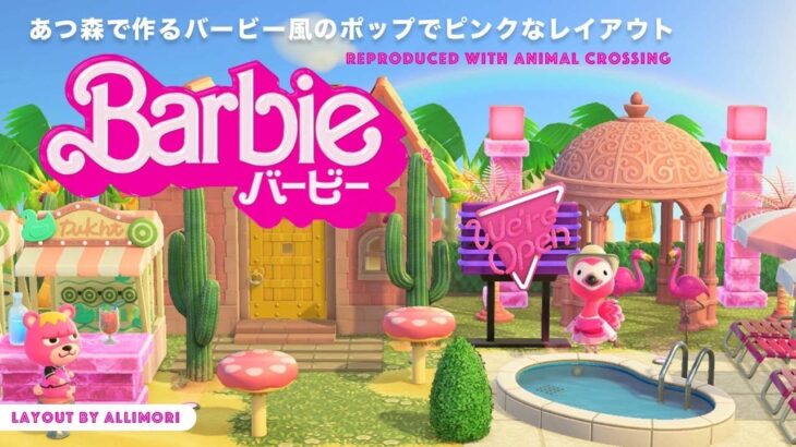 あつ森で作るバービー風のポップでピンクなレイアウト🦩💗🌵【あつ森】”Barbie” reproduced with Animal Crossing
