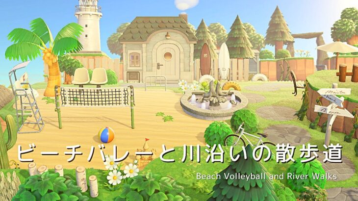 【あつ森】ビーチバレーと川沿いの散歩道 | Beach Volleyball and River Walks | Animal Crossing: New Horizons【島クリエイト】