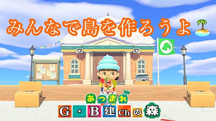 【Ｇやんのあつ森 LIVE】#９視聴者様と作り上げる島🏝サブ島💪😎➡フレンド申請OK！[ 初見さん大歓迎→概要欄を確認お願いします】