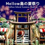 【あつ森】Mellow島の夏祭り｜縁日エリア作り｜Mellow Island Summer Festival【島クリエイト】