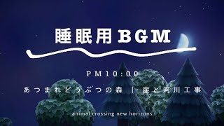 【おやすみ🌙】あつ森PM10:00｜崖・河川工事ASMR【睡眠用BGM】