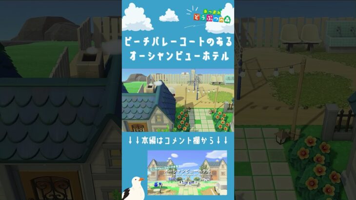 【あつ森】ビーチバレーコートのあるオーシャンビューホテル　ショートVer |自然に囲まれた島|Animal Crossing: New Horizons【島クリエイター】#Shorts