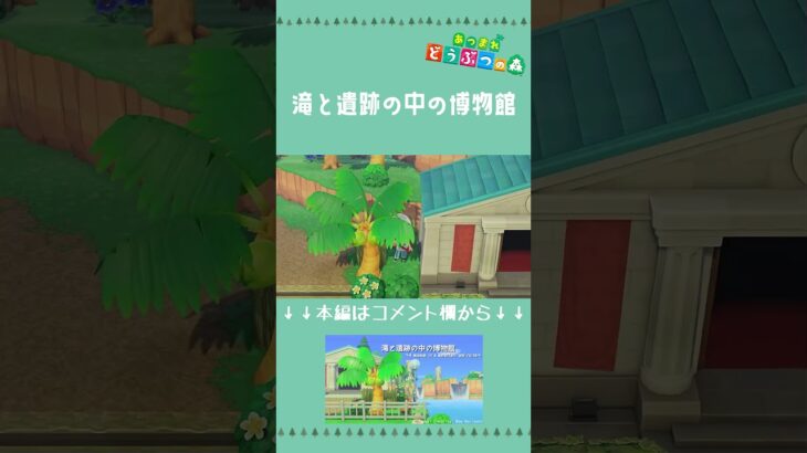 【あつ森】滝と遺跡の中の博物館   ショートVer　 |自然に囲まれた島|Animal Crossing: New Horizons【島クリエイター】#Shorts