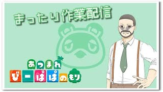 【あつ森】回線テスト　作業配信　Vol.333 童心を忘れないBIGPAPAのまったりゲーム実況　#あつ森　#ライブ配信