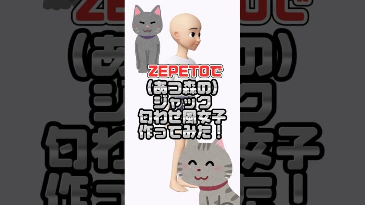 あつ森のジャック匂わせ風女子作ってみた！再投稿です🐱 #あつ森 #ZEPETO #あつまれどうぶつの森 #ゼペット