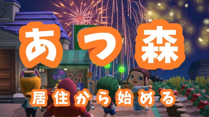 【参加型】お祭りしたいよ～　#あつまれどうぶつの森 #あつ森  #animalcrossing