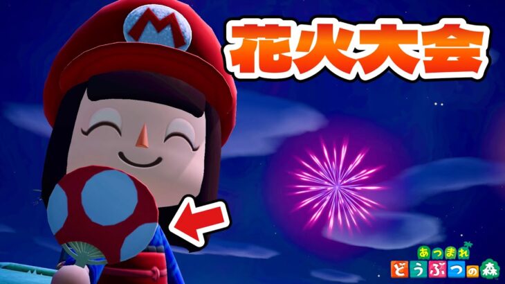 【あつ森】マリオの『キノコうちわ』で楽しむ花火大会！【あつまれどうぶつの森】