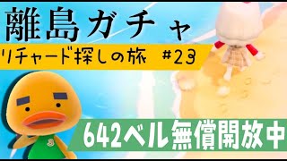 【あつ森】離島ガチャ🎈#２４　遂に！！！リチャードくんに会いに行く🐤雑談回♡カブ価６０２ベル💰【視聴者参加型】