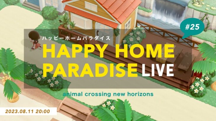 【あつ森生配信】もっと楽しむ！お部屋作り配信【ハッピーホームパラダイス】