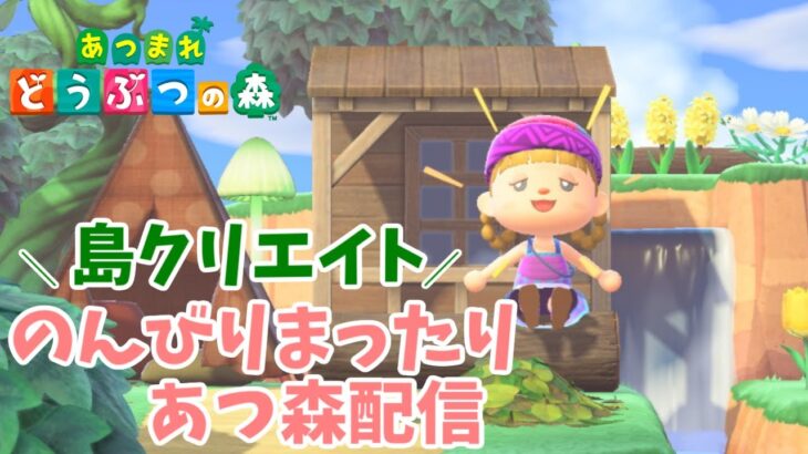 【あつ森】のんびりまったりあつ森配信／島クリエイト／ミッフィーちゃんが住んでそうな島をつくってみたい　【あつまれどうぶつの森／ライブ】