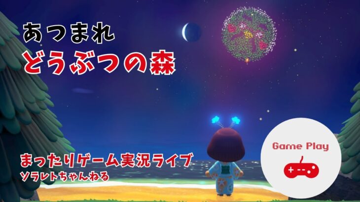 ライブ【あつ森】のんびり島づくり【タラレバ島】