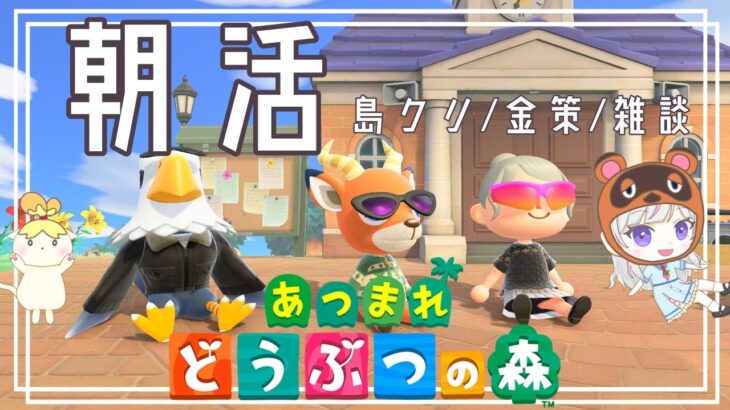 【あつ森】雑談しながら金策とか島クリとか【朝活】