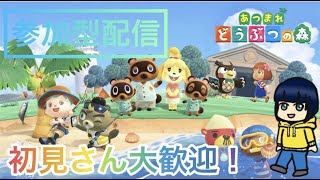 【あつまれどうぶつの森】参加型配信！