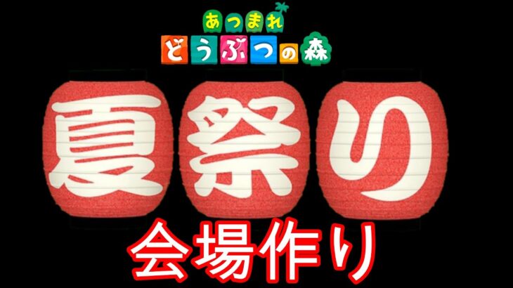 【あつ森・ライブ】　夏祭り会場作ろう！