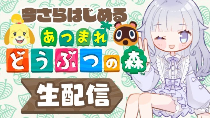 【あつ森実況】あつまれどうぶつの森【いまさら始めてみた】