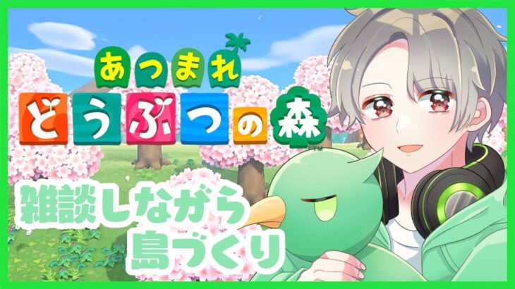 【あつ森】🐤あつ森 みんなでのんびり話ながら🐤