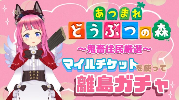 【あつ森】旅行券150枚使い切るまで終われま【新人Vtuber】