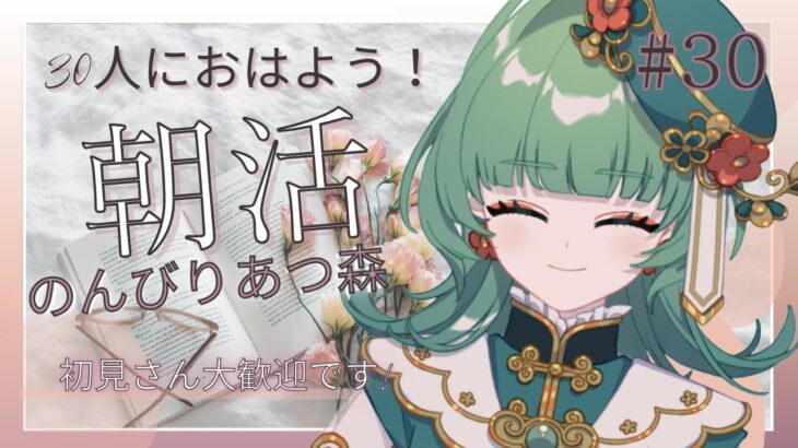 【朝活☀初見さん大歓迎】30人におはよう！博物館周りをデザインする🦕【あつまれ どうぶつの森】