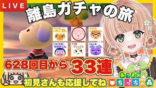 【あつ森 ライブ配信中】  離島ガチャ 33連  無人島新生活　住民厳選　【あつまれどうぶつの森/生配信】 【AnimalCrossing】 蜜姫ちっち🌼🍯　#あつ森vtuber  #あつ森離島ガチャ