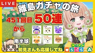 【あつ森 ライブ配信中】  離島ガチャ 50連 無人島新生活　住民厳選　【あつまれどうぶつの森/生配信】 【AnimalCrossing】 蜜姫ちっち🌼🍯　#あつ森vtuber  #あつ森離島ガチャ