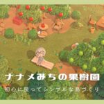 【マイデザなしの島クリエイト #6】ナナメみちの果樹園🍎🍐￤自宅まわりのクリエイト￤初心に戻ってシンプルな島づくり【Animal Crossing New Horizons】