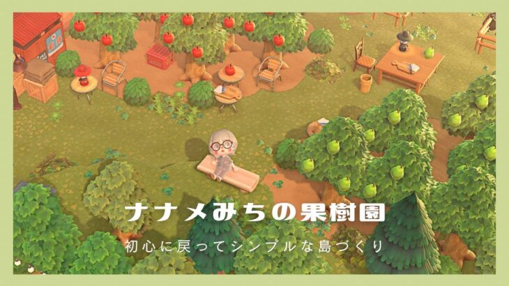 【マイデザなしの島クリエイト #6】ナナメみちの果樹園🍎🍐￤自宅まわりのクリエイト￤初心に戻ってシンプルな島づくり【Animal Crossing New Horizons】