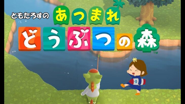 【あつ森】ともたろすのあつまれどうぶつの森　#8