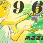 9/6(水) 🌞 朝活配信あささこライブ【あつ森ルーティン配信】