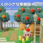 【あつ森】海の近くの小さな果樹園 |自然に囲まれた島|Animal Crossing: New Horizons【島クリエイター】