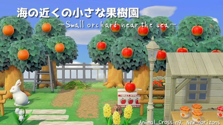 【あつ森】海の近くの小さな果樹園 |自然に囲まれた島|Animal Crossing: New Horizons【島クリエイター】