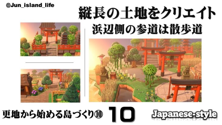 【あつ森】⑩縦長の土地をクリエイト：砂浜側の参道：住民のお家と池【更地から始める島づくり】和風　 AnimalCrossingNewHorizons　ACNH　Japanese style