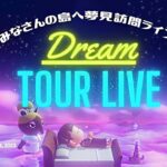 【あつ森】初めての夢見訪問ライブ🌙皆さんの島へ旅に出かけます🧳 | DreamTour Live