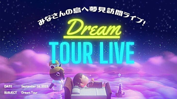 【あつ森】初めての夢見訪問ライブ🌙皆さんの島へ旅に出かけます🧳 | DreamTour Live