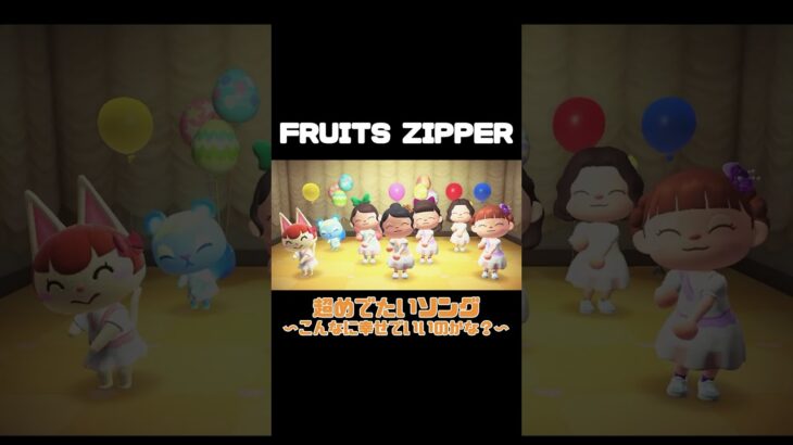 【あつ森/FRUITS ZIPPER】超めでたいソング〜こんなに幸せでいいのかな？〜　#あつまれどうぶつの森 #あつ森 #ふるっぱー #fruitszipper
