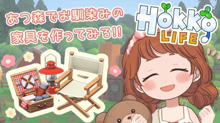 【Hokko Life】あつ森でお馴染みの家具を作ってみる✊【ホッコライフ】【生配信】【個人Vtuber / 新人Vtuber / Vtuber】
