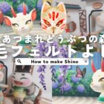 【あつ森/羊毛フェルト】あつまれどうぶつの森 よしの シカ 女の子 //How to make Shino // Mother’s handmade //Vol.25