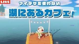 【あつ森】湖の近くにカフェを作る！マイデザを使わないナチュラルな島クリエイトLIVE配信！【あつまれ どうぶつの森】