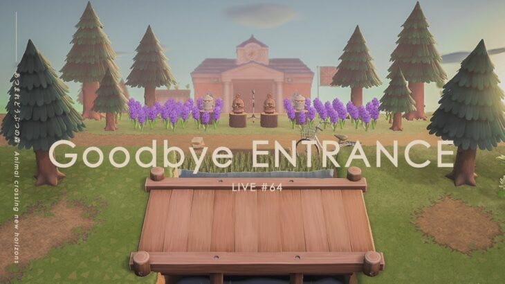 【ライブ】goodbye entrance | エントランスを更地化【あつ森】